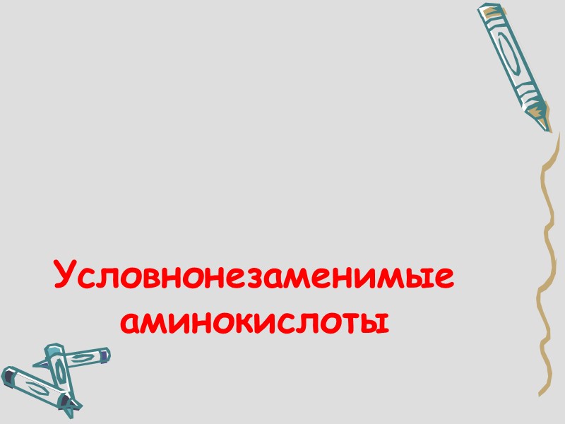 Условнонезаменимые аминокислоты